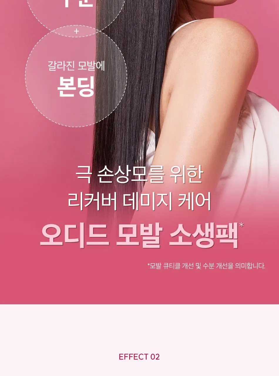 [열손상보호] 오디드 데미지 케어 리커버 트리트먼트 300ml 상세페이지 22